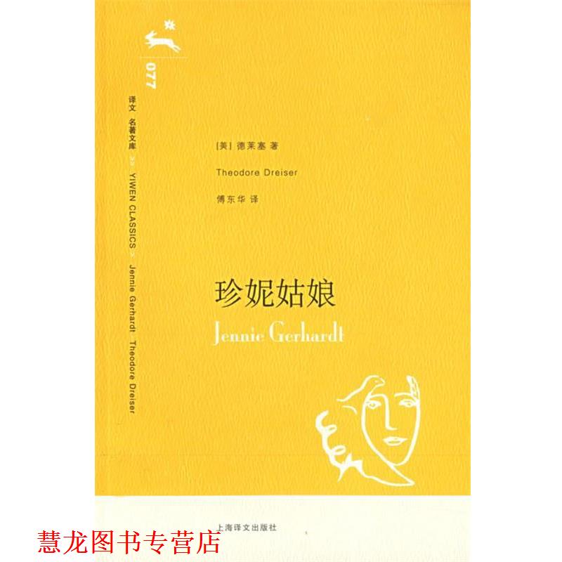 【正版书籍】 珍妮姑娘 Thedore Dreiser 上海译文出版社