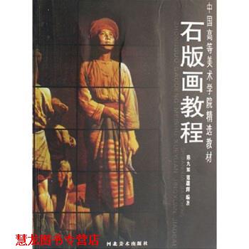 【正版书籍】 石版画教程 陈九如,寇疆辉 著 河北美术出版社