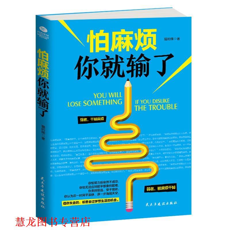 【正版书籍】 怕麻烦你就输了 猫的熊 著 民主与建设出版社