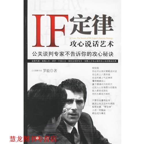 【正版书籍】 IF定律:攻心说话艺术 罗毅 著 文汇出版社