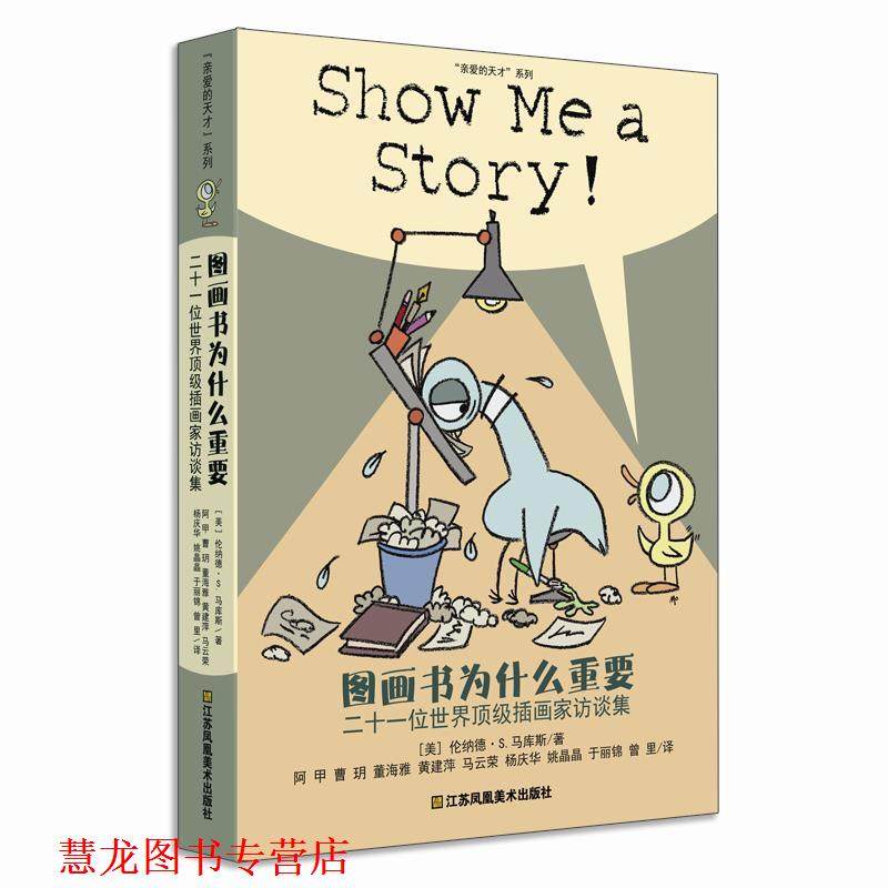 【正版书籍】 耕林童书馆·图画书为什么重要 【美】伦纳德·S.马库斯著,阿甲 曹玥 董海雅 黄建萍 马云荣 杨庆华 姚晶晶 于丽锦图片
