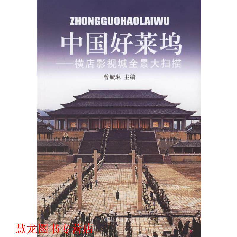【正版书籍】 中国好莱坞:横店影视城全景大扫描 曾毓琳 主编 中国社会出版社