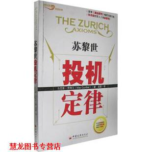 Gunther 正版 马克斯·贡特尔 著 中国经济出版 苏黎世投机定律 译 书籍 社 美 高颖 Max
