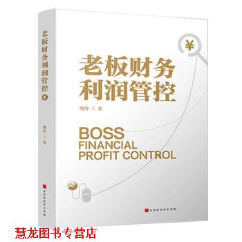【正版书籍】 老板财务利润管控 熊玲 著 北京时代华文书局