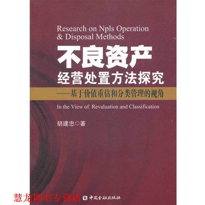 【正版书籍】 不良资产经营处置方法探究—基于价值重估和分类管理的视角 胡建忠 著 中国金融出版社