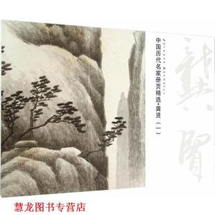 中国历代名家册页精选·龚贤 书籍 盛天晔 主编 社 湖北美术出版 正版