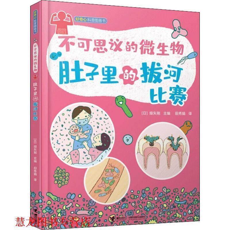 【正版书籍】 不可思议的微生物 肚子里的拔河比赛 [日]细矢刚,田秀娟 接力出版社