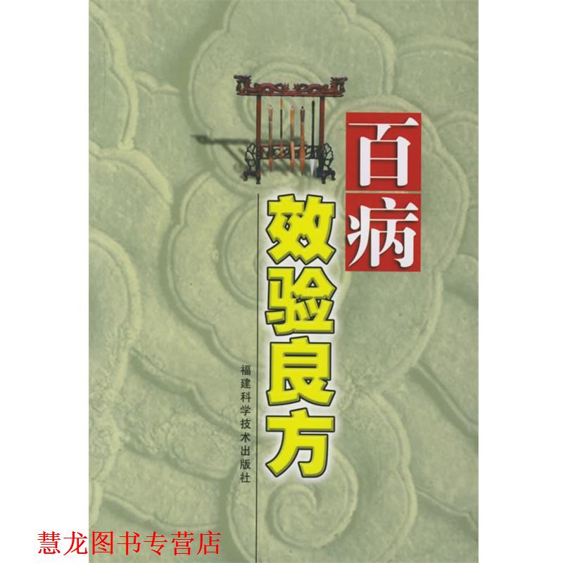 【正版书籍】 百病效验良方 江英志 等编著 福建科技出版社