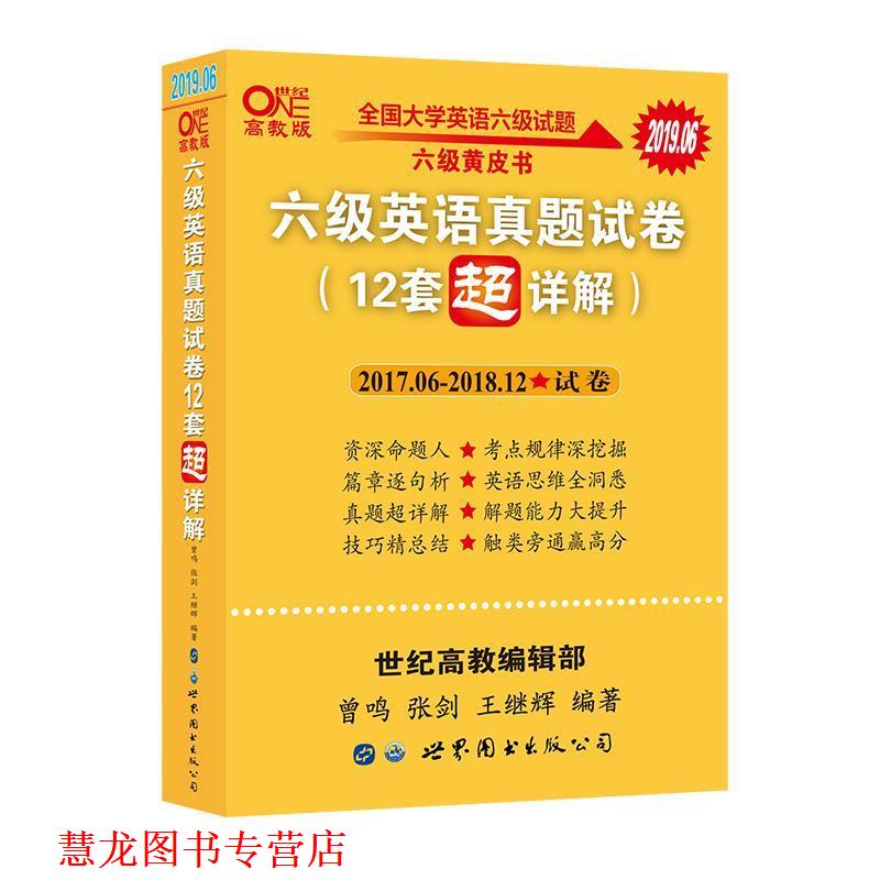 【正版书籍】 含2019年12月真题 黄皮书六级英语真题试卷12套超详解全国大学英语六级真题cet4级2020年 曾鸣,张剑,王继辉 著 世界