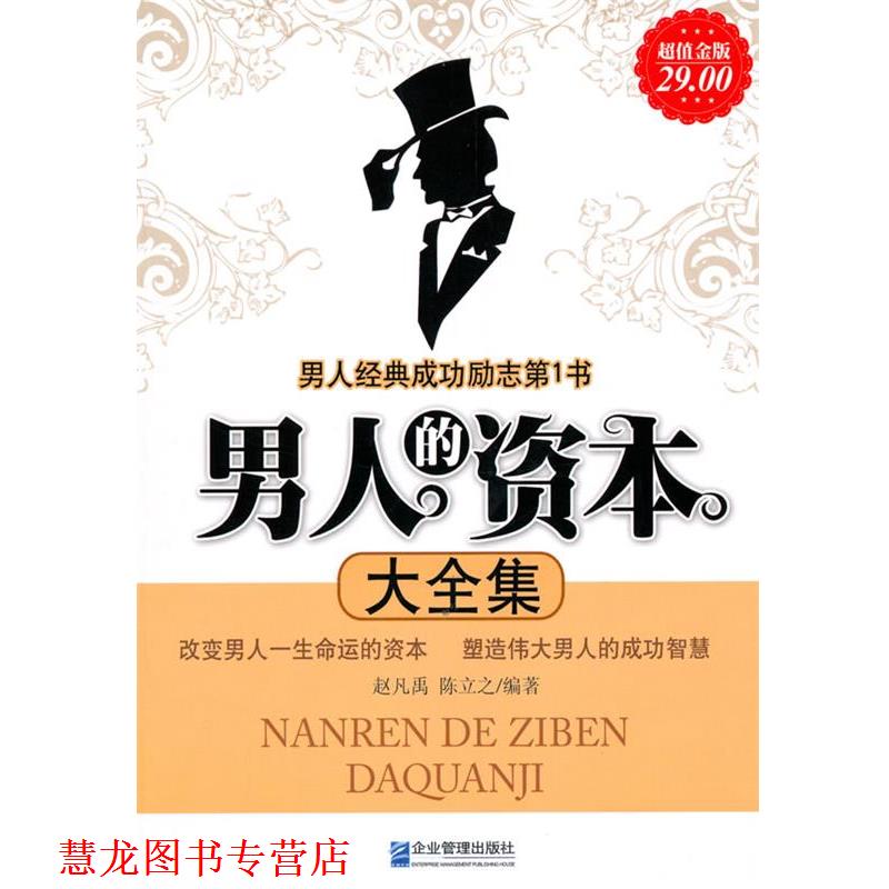 【正版书籍】 金版-男人的资本大全集 赵凡禹,陈立之　编著 企业管理出版社