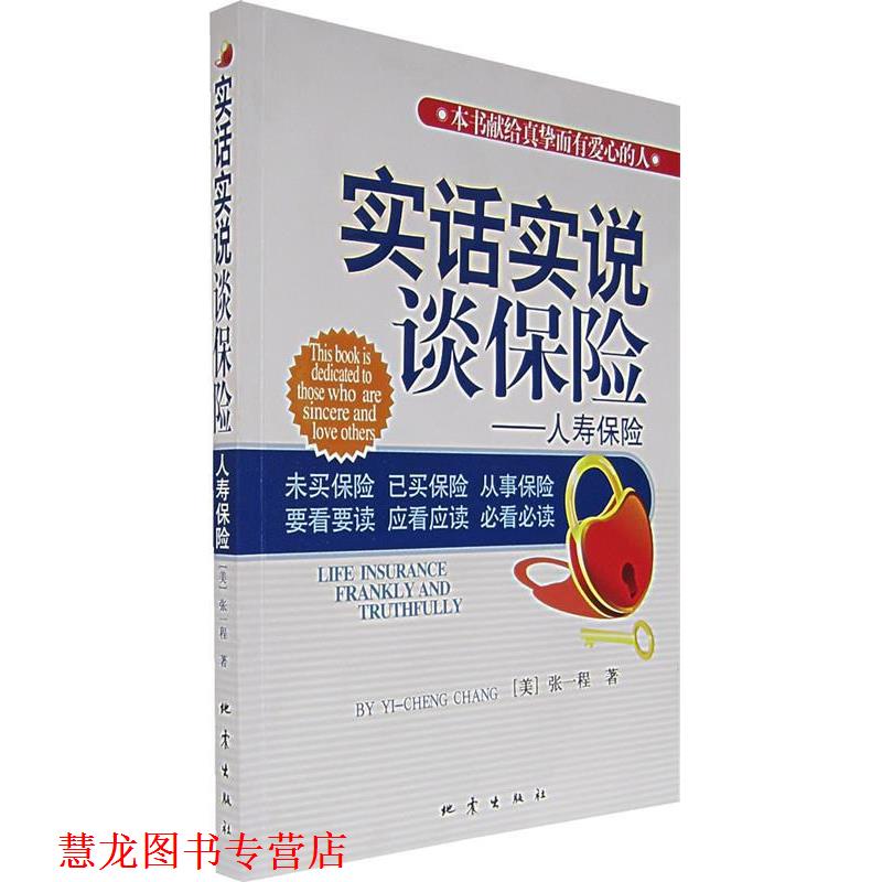 【正版书籍】 实话实说谈保险—人寿保险 (美)张一程 著 地震出版社