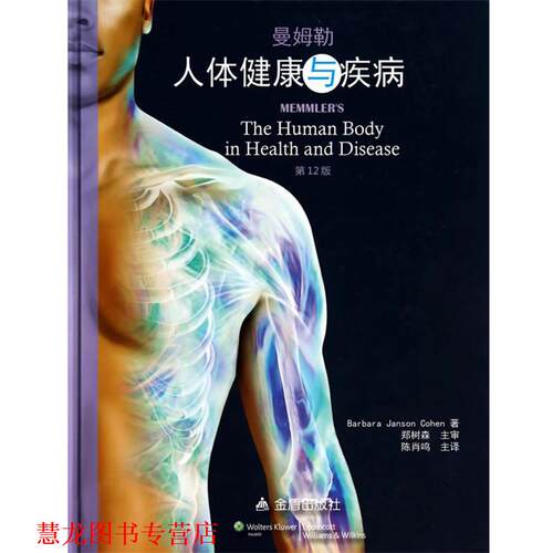 【正版书籍】 人体健康与疾病·2版 Barbara Janson Cohen 金盾出版社