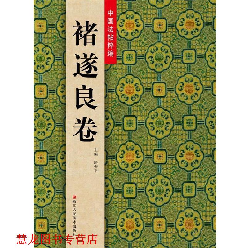 【正版书籍】 中国法帖粹编:褚遂良卷 主编路振平 浙江人民美术出版社