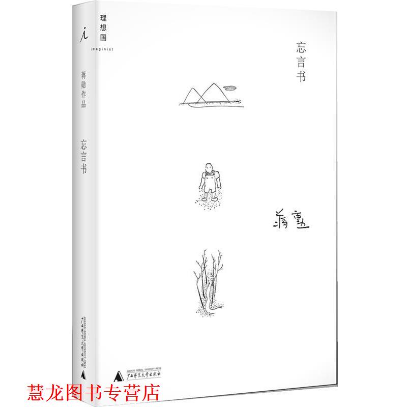 【正版书籍】 忘言书 蒋勋 广西师范大学出版社