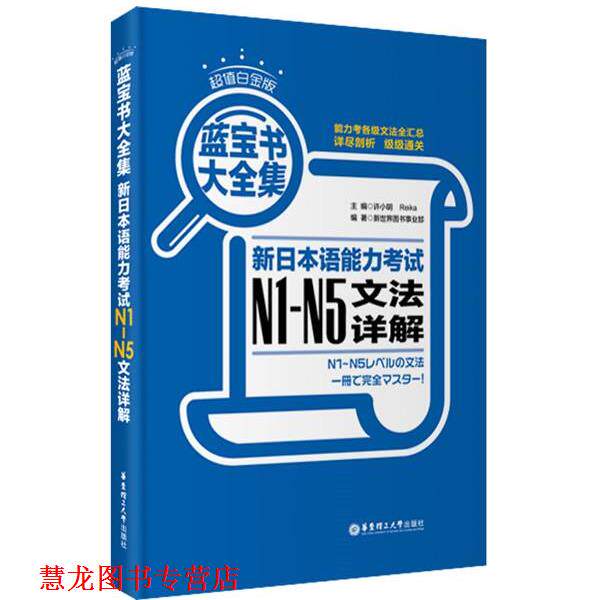 【正版书籍】 白金版·蓝宝书大全集:新日本语能力考试N1-N5文法详解 许小明 等编 华东理工大学出版社