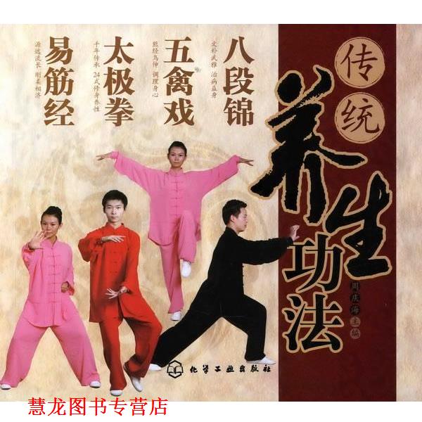 【正版书籍】 传统养生功法:八段锦 五禽戏 太极拳 易筋经 周庆海 主编 化学工业出版社