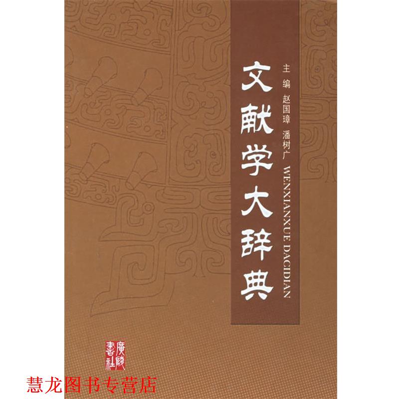 【正版书籍】 文献学大辞典 赵国璋,潘树广 主编 江苏广陵书社有限公司