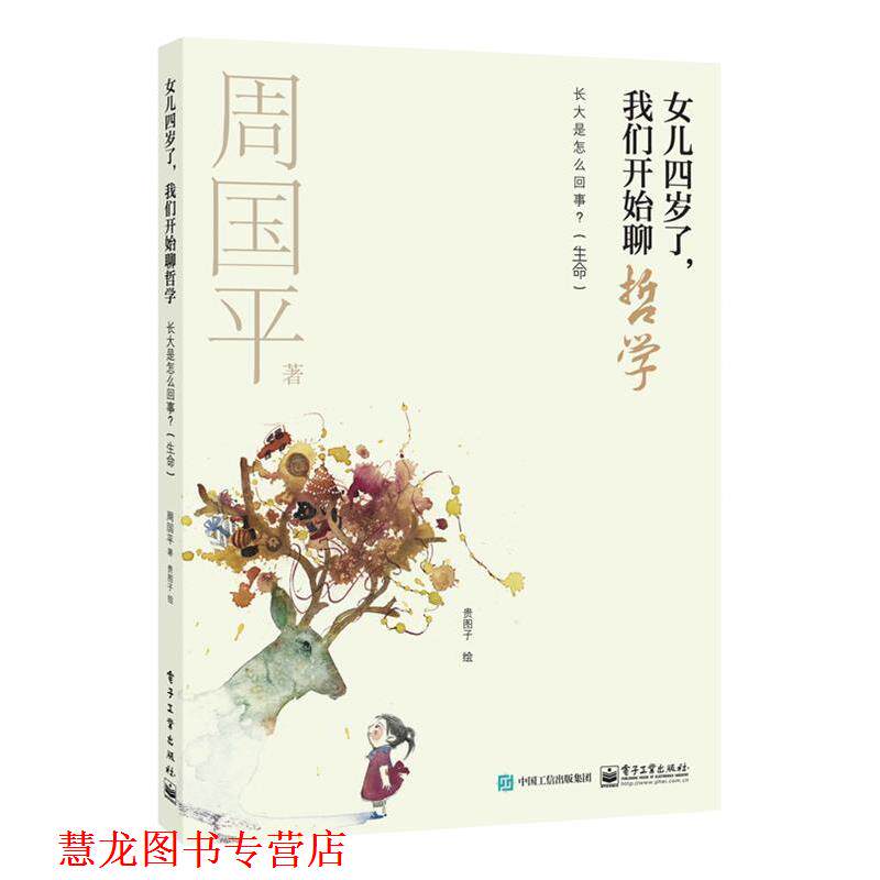 【正版书籍】 女儿四岁了，我们开始聊哲学:长大是怎么回事？ 周国平 著,贵图子 绘 电子工业出版社