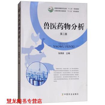【正版书籍】 兽医药物分析 张秀英 编 中国农业出版社