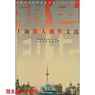 【正版书籍】 上海影人创作文选 上海市文学艺术界联合会,上海电影家协会 编 复旦大学出版社