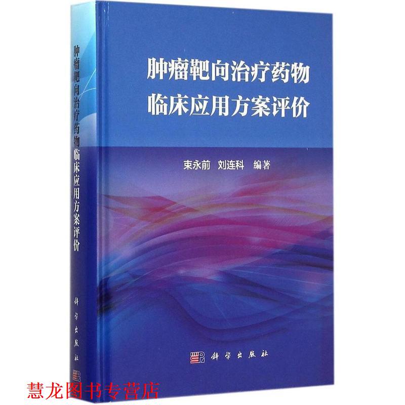 【正版书籍】 肿瘤靶向药物临床应用方案评价 束永前 科学出版社