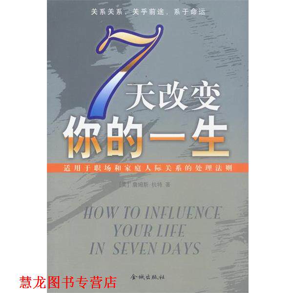【正版书籍】 七天改变你的一生 [美]詹姆斯·杭特 著,峥虹 编译 金城出版社