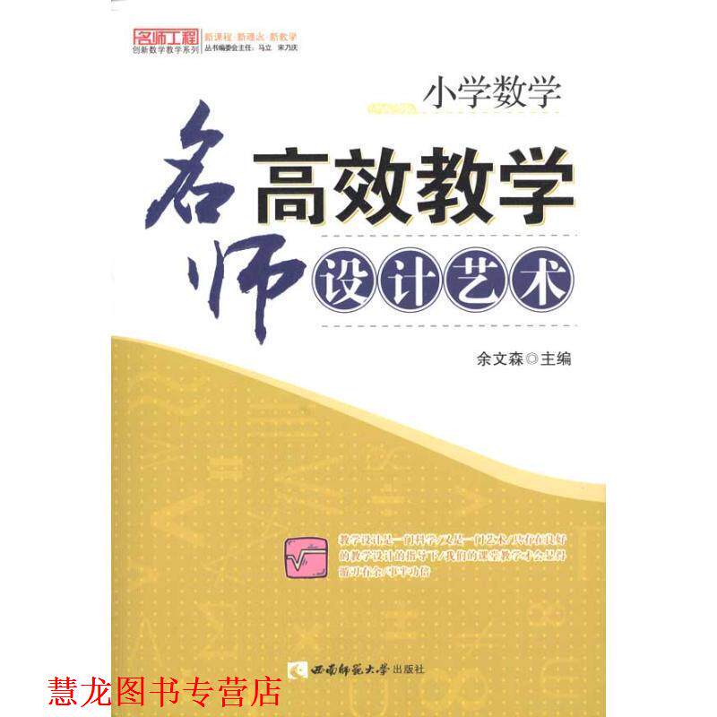 【正版书籍】 名师工程 名师高效教学设计艺术 小学数学 余文森 主编 西南师范大学出版社