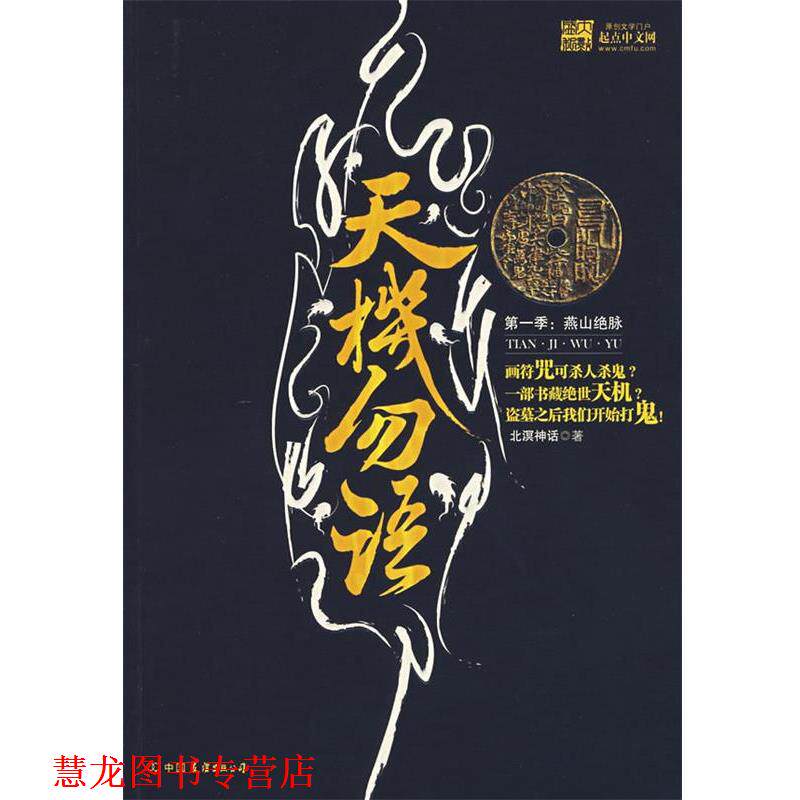 【正版书籍】 天机勿语 北溟神话 著 中国友谊出版社