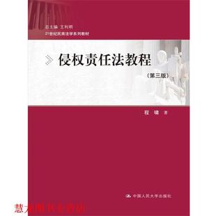 【正版书籍】 侵权责任法教程- 程啸 中国人民大学出版社