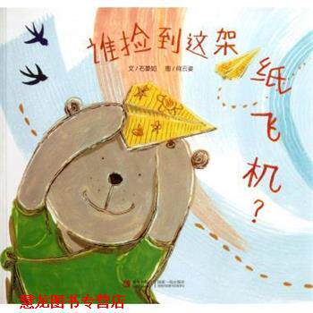 【正版书籍】 谁捡到这架纸飞机 石晏如 青岛
