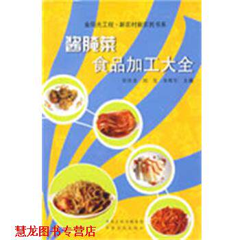 【正版书籍】 酱腌菜食品加工大全 崔伏香,刘玺,朱维军　主编 中原农民出版社