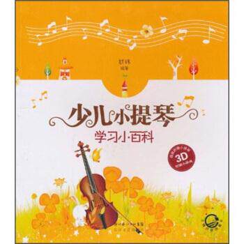 【正版书籍】 少儿小提琴学习小百科 甘伟 著 湖北长江出版集团，长江文艺出版社