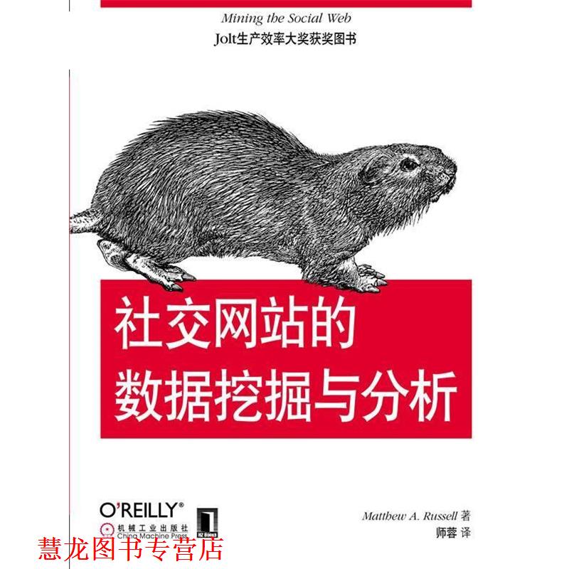 【正版书籍】 网站的数据挖掘与分析 (美)罗塞尔,师蓉 机械工业出版社