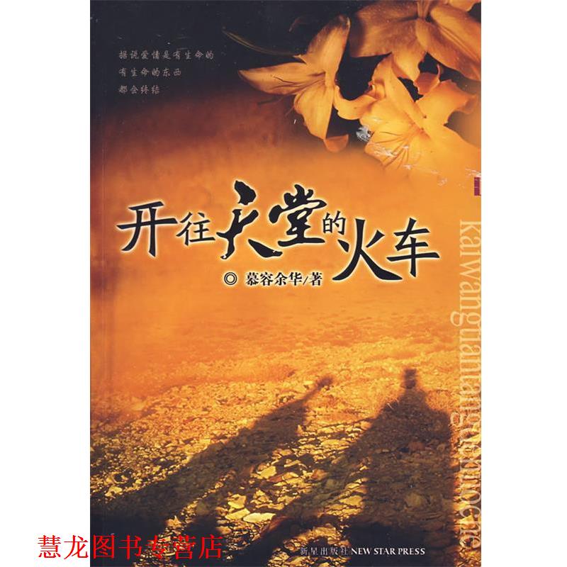 【正版书籍】 开往天堂的火车 慕容余华 新星出版社