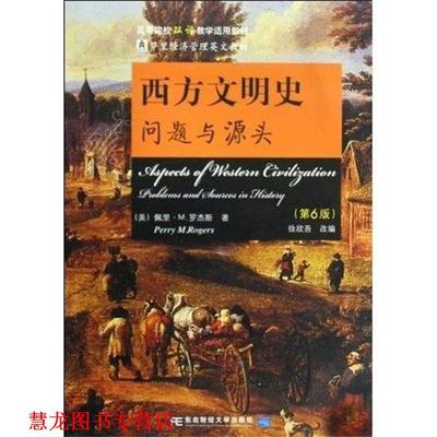 【正版书籍】 西方文明史 徐欣吾,佩里·M·罗杰斯 著 东北财经大学出版社
