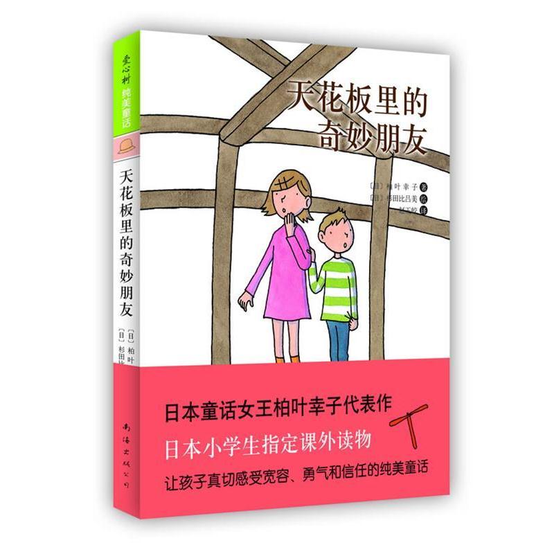 【正版书籍】 爱心树纯美童话3:天花板里的奇妙朋友 (日)柏叶幸子 南海出版公司