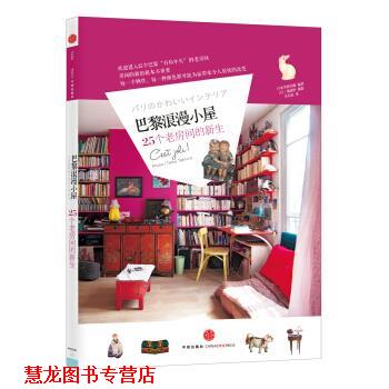 【正版书籍】 巴黎浪漫小屋:25个老房间的新生 日本学研出版 编,吴乐寅 译,[日] 泷浦哲 摄影 中信出版社，中信出版集团