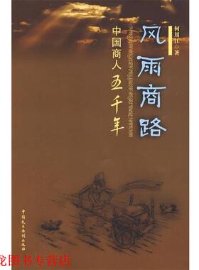 【正版书籍】 风雨商路·中国商人五千年 何川江 著 中国民主法制出版社