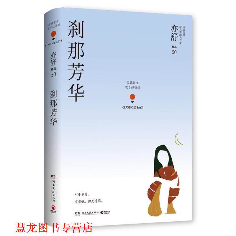 【正版书籍】 刹那芳华 亦舒,博集天卷出品 湖南文艺出版社