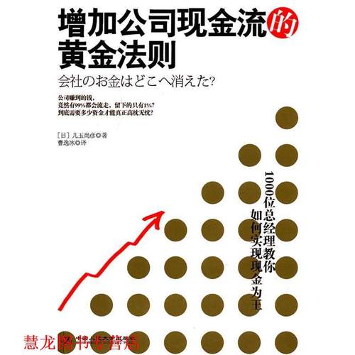 【正版书籍】 《增加公司现金流的黄金法则》1000位总经理教你如何实现现金为王 （日）儿玉尚彦　著,曹逸冰　译 中国人民大学出版
