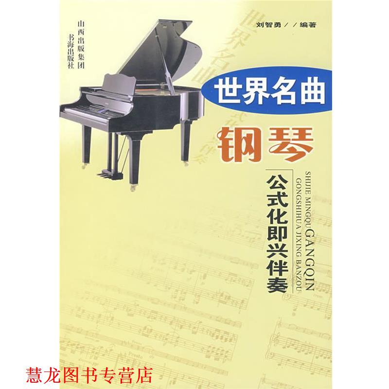 【正版书籍】 世界名曲钢琴公式化即兴伴奏 刘智勇 编 书海出版社