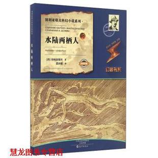 【正版书籍】 别利亚耶夫科幻小说系列:水陆两栖人 [苏] 别利亚耶夫 著,孟庆枢,李毓榛 编 海燕出版社
