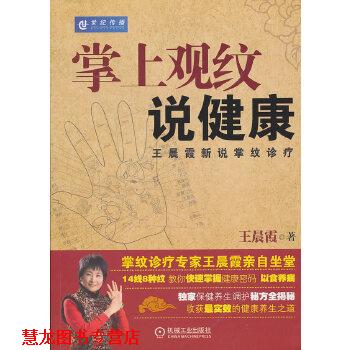 【正版书籍】 掌上观纹说健康 王晨霞新说掌纹诊疗 王晨霞 机械工业出版社