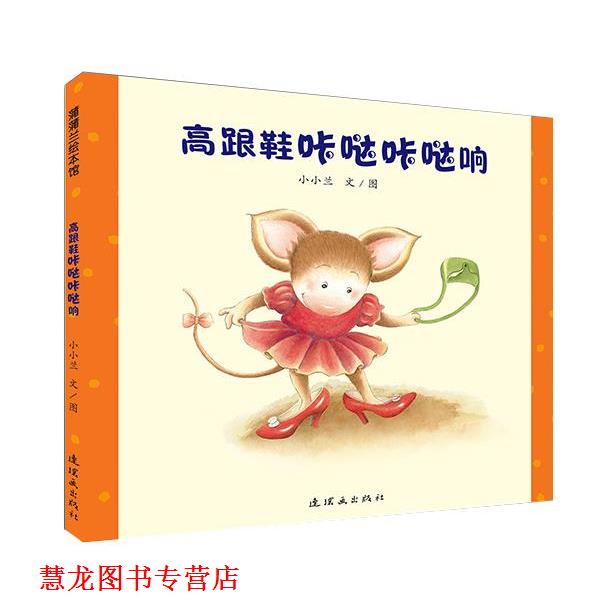 【正版书籍】 高跟鞋咔哒咔哒响 小小兰　文图 连环画出版社