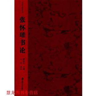 主编 社 书籍 湖南美术出版 注译 云告 潘运告 张怀瑾书论 中国书画论丛书 正版