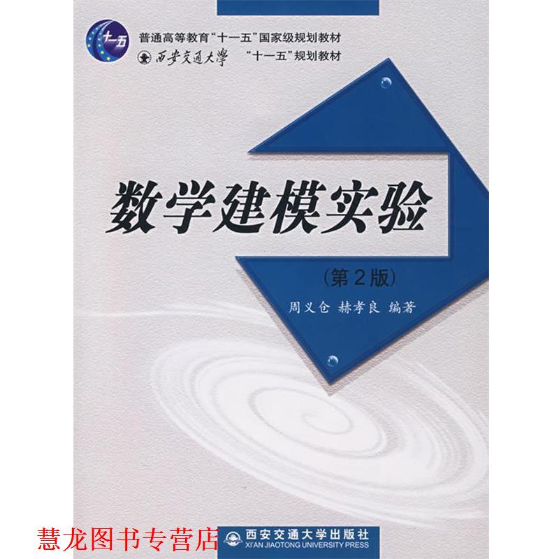 【正版书籍】 数学建模实验 周义仓,赫孝良　编著 西安交通大学出版社