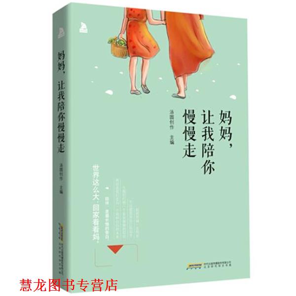 【正版书籍】 妈妈,让我陪你慢慢走 汤圆创作 北京时代华文书局