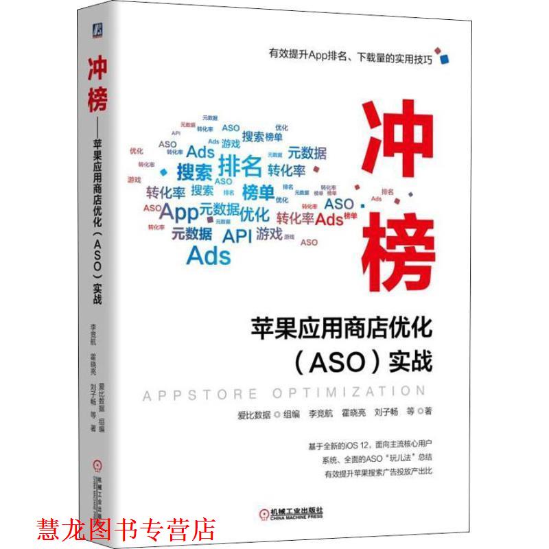 【正版书籍】 冲榜!苹果应用商店优化 ASO优化 实战 李竞航 机械工业出版社