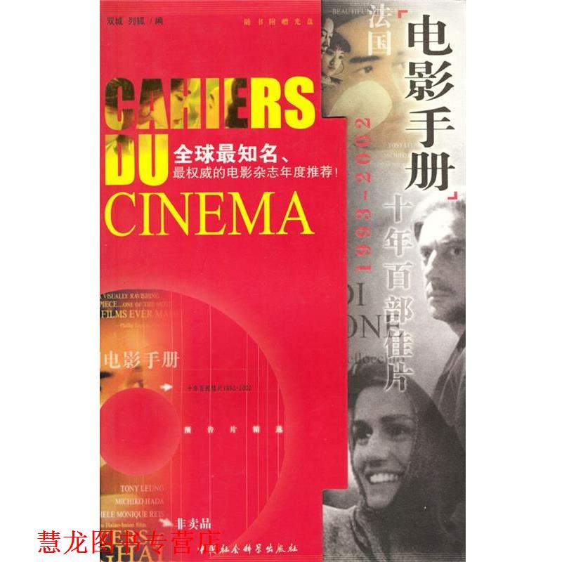 【正版书籍】 法国《电影手册》十年百部佳片含光盘 双城,列狐编 中国社会科学出版社