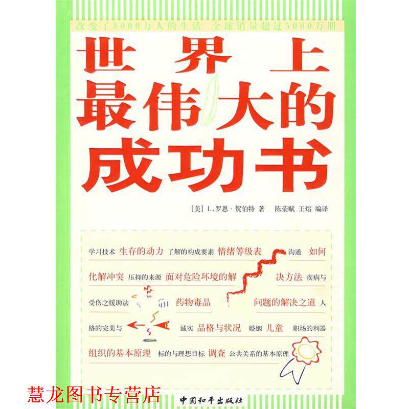 【正版书籍】 世界上的成功书 (美)L.罗恩·贺伯特 著 中国和平出版社
